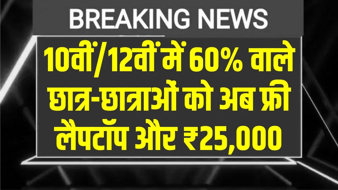 Free Laptop Yojana 2025