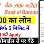 बैंक ऑफ बड़ौदा से आधार कार्ड पर 50,000 रुपये का लोन
