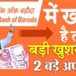 बैंक ऑफ बड़ौदा खाताधारकों के लिए बड़ी खुशखबरी