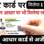 मुझे तुरंत लोन चाहिए? आधार नंबर से ₹10 हजार से ₹1 लाख तक का लोन